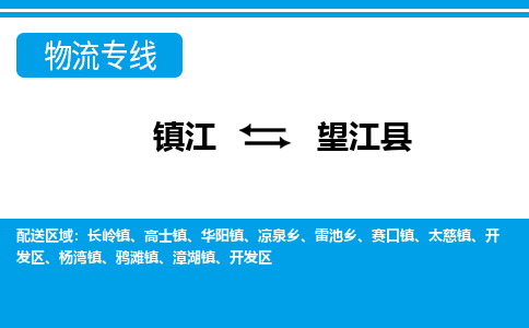 镇江到望江县物流专线|镇江至望江县货运专线