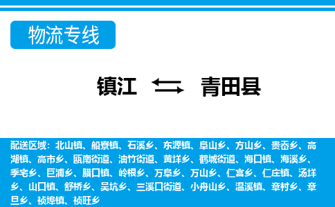 镇江到青田县物流专线|镇江至青田县货运专线