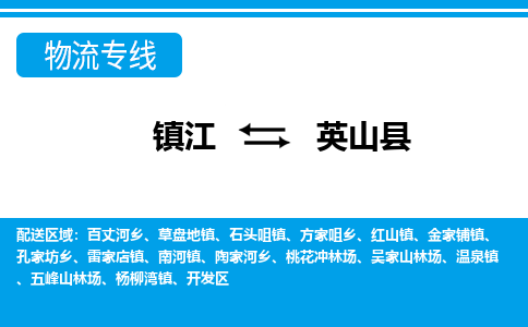 镇江到英山县物流专线|镇江至英山县货运专线