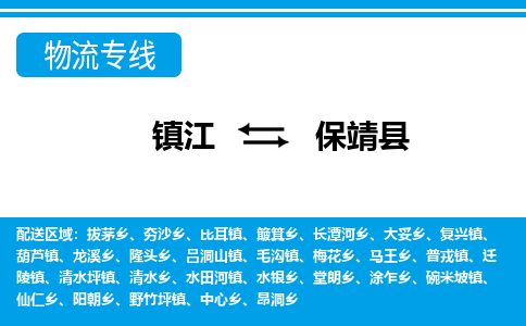 镇江到保靖县物流专线|镇江至保靖县货运专线