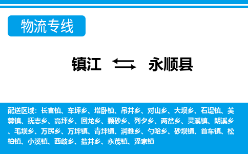 镇江到永顺县物流专线|镇江至永顺县货运专线