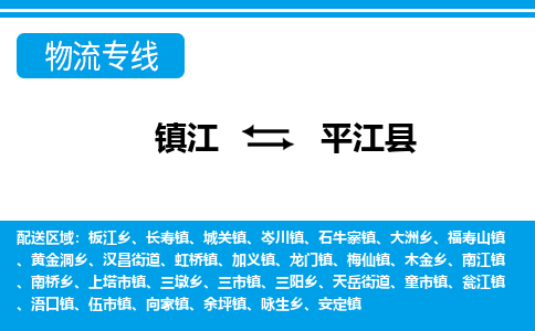 镇江到平江县物流专线|镇江至平江县货运专线