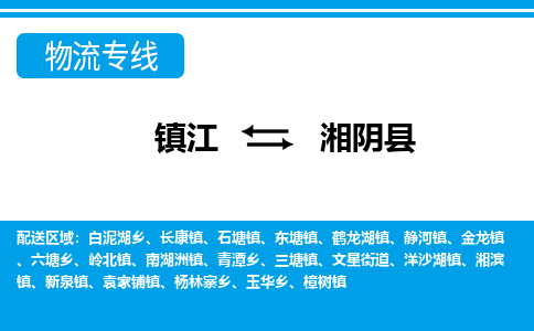 镇江到湘阴县物流专线|镇江至湘阴县货运专线