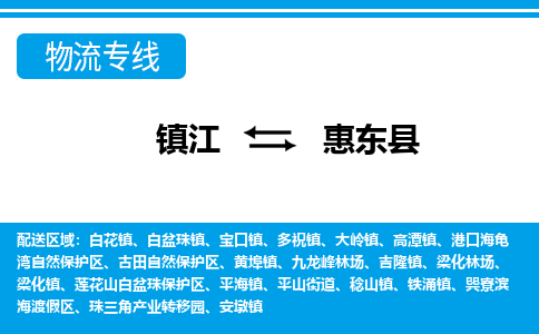 镇江到会东县物流专线|镇江至会东县货运专线