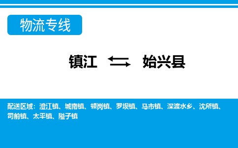 镇江到始兴县物流专线|镇江至始兴县货运专线