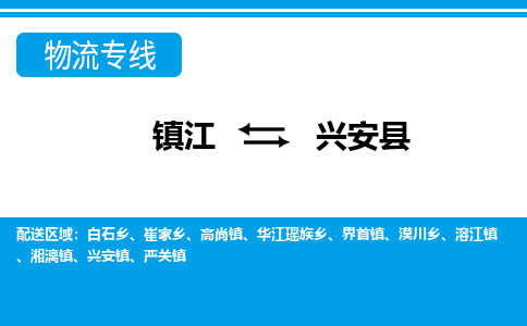 镇江到兴安县物流专线|镇江至兴安县货运专线