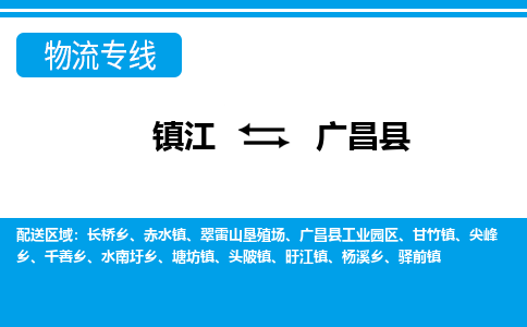 镇江到广昌县物流专线|镇江至广昌县货运专线