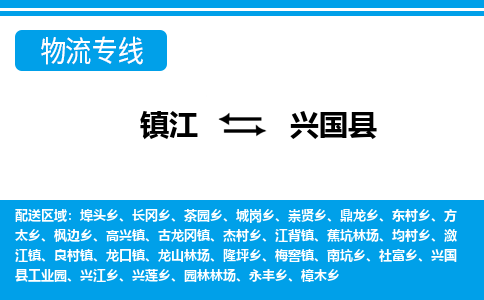 镇江到兴国县物流专线|镇江至兴国县货运专线