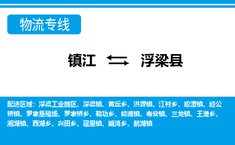 镇江到浮梁县物流专线|镇江至浮梁县货运专线