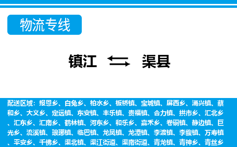 镇江到渠县物流专线|镇江至渠县货运专线