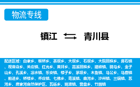 镇江到青川县物流专线|镇江至青川县货运专线