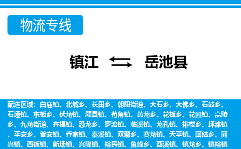 镇江到岳池县物流专线|镇江至岳池县货运专线