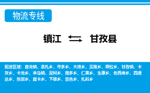 镇江到甘孜县物流专线|镇江至甘孜县货运专线