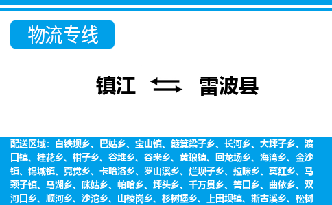 镇江到雷波县物流专线|镇江至雷波县货运专线