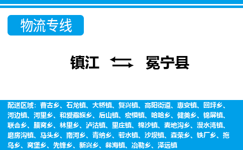 镇江到冕宁县物流专线|镇江至冕宁县货运专线