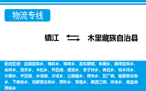 镇江到木里藏族自治县物流专线|镇江至木里藏族自治县货运专线