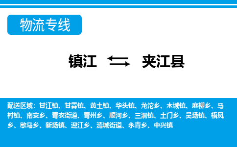 镇江到夹江县物流专线|镇江至夹江县货运专线