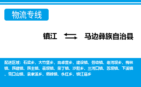 镇江到马边彝族自治县物流专线|镇江至马边彝族自治县货运专线