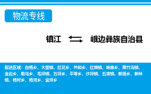 镇江到峨边彝族自治县物流专线|镇江至峨边彝族自治县货运专线