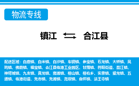 镇江到合江县物流专线|镇江至合江县货运专线