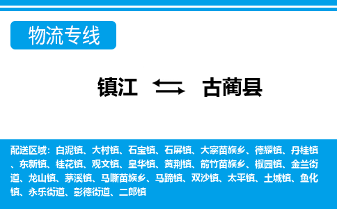 镇江到古蔺县物流专线|镇江至古蔺县货运专线