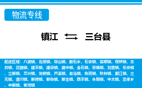 镇江到三台县物流专线|镇江至三台县货运专线