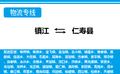 镇江到仁寿县物流专线|镇江至仁寿县货运专线