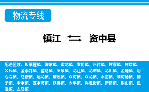 镇江到资中县物流专线|镇江至资中县货运专线