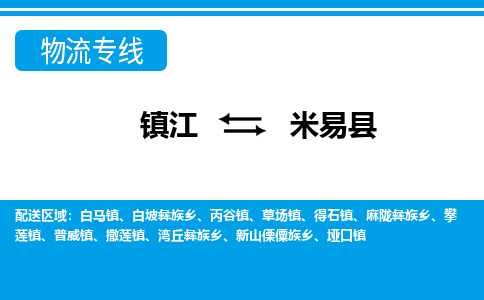 镇江到米易县物流专线|镇江至米易县货运专线