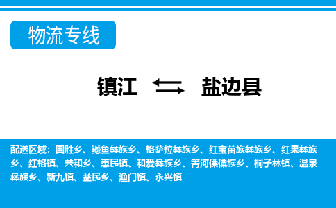 镇江到盐边县物流专线|镇江至盐边县货运专线