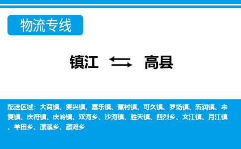 镇江到高县物流专线|镇江至高县货运专线