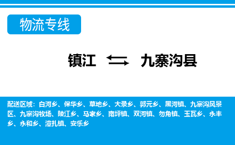 镇江到九寨沟县物流专线|镇江至九寨沟县货运专线