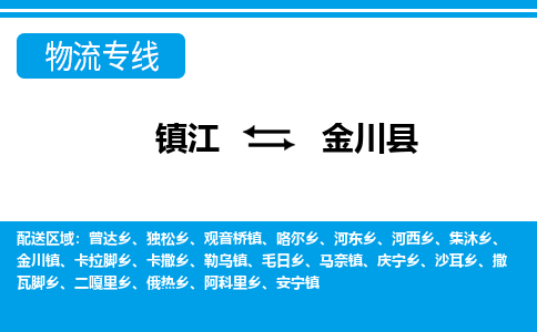 镇江到金川县物流专线|镇江至金川县货运专线