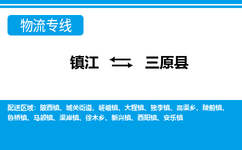 镇江到三原县物流专线|镇江至三原县货运专线