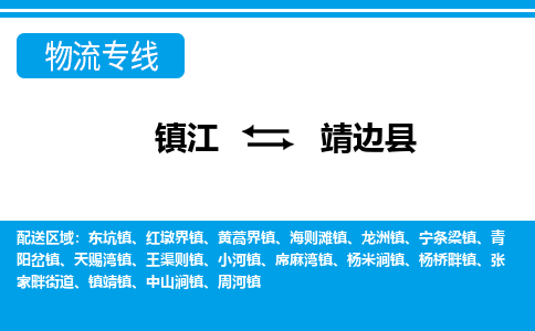 镇江到靖边县物流专线|镇江至靖边县货运专线