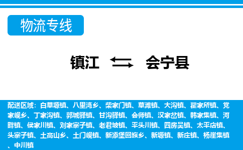 镇江到会宁县物流专线|镇江至会宁县货运专线