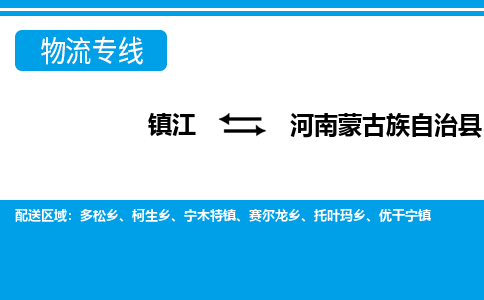 镇江到河南蒙古族自治县物流专线|镇江至河南蒙古族自治县货运专线