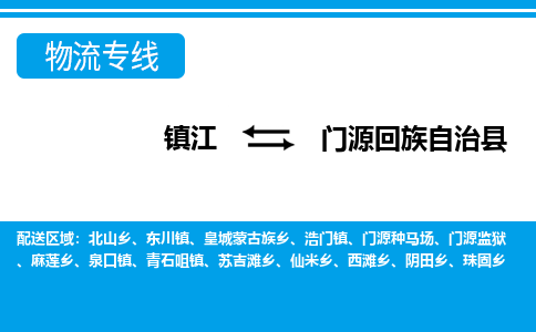 镇江到门源回族自治县物流专线|镇江至门源回族自治县货运专线