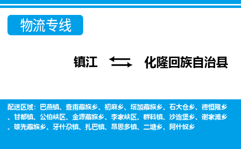 镇江到化隆回族自治县物流专线|镇江至化隆回族自治县货运专线