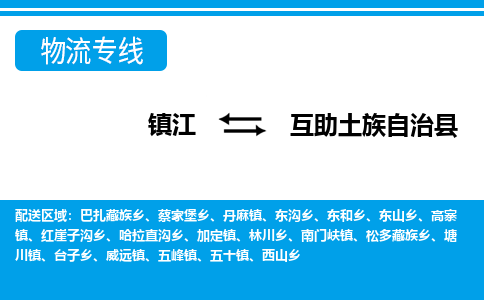 镇江到互助土族自治县物流专线|镇江至互助土族自治县货运专线