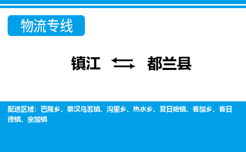 镇江到都兰县物流专线|镇江至都兰县货运专线