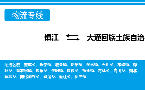 镇江到大通回族土族自治县物流专线|镇江至大通回族土族自治县货运专线