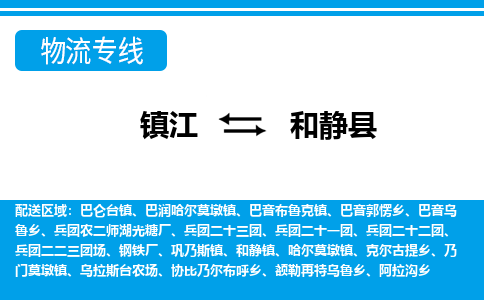 镇江到和静县物流专线|镇江至和静县货运专线