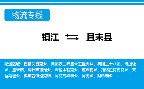 镇江到且末县物流专线|镇江至且末县货运专线