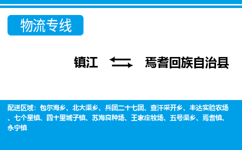 镇江到焉耆回族自治县物流专线|镇江至焉耆回族自治县货运专线