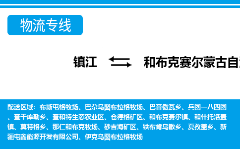 镇江到和布克赛尔蒙古自治县物流专线|镇江至和布克赛尔蒙古自治县货运专线