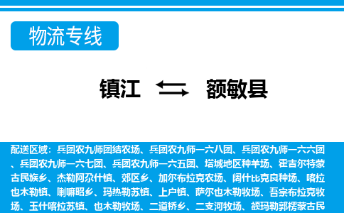 镇江到额敏县物流专线|镇江至额敏县货运专线