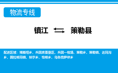 镇江到策勒县物流专线|镇江至策勒县货运专线