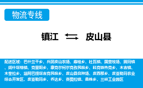 镇江到皮山县物流专线|镇江至皮山县货运专线