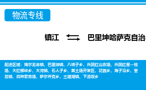 镇江到巴里坤哈萨克自治县物流专线|镇江至巴里坤哈萨克自治县货运专线